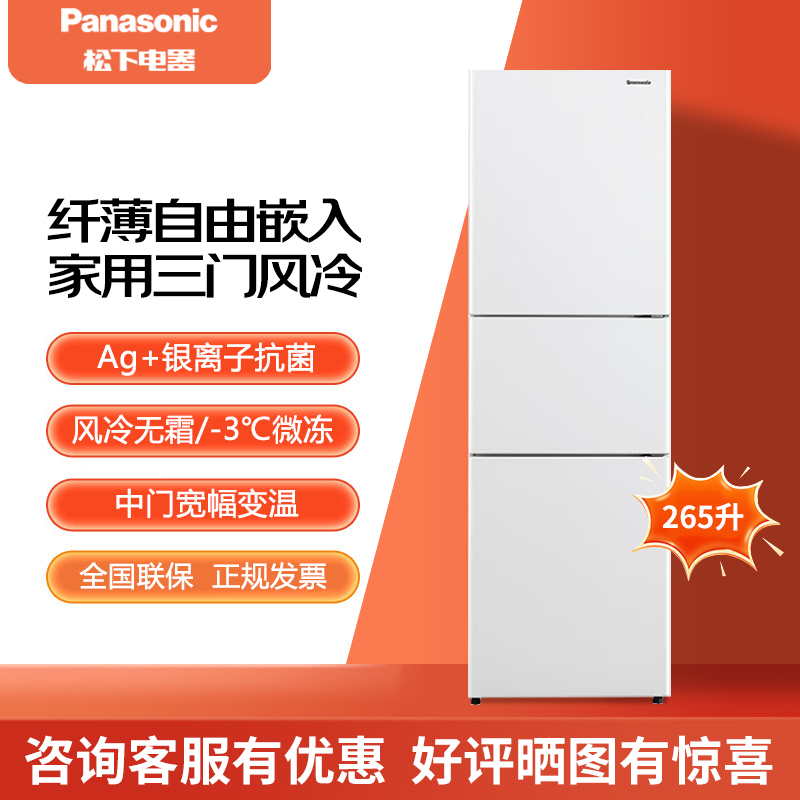 PANASONIC NR-EC26WPA-W三开门自由嵌入式家用小型电冰箱白色265L
