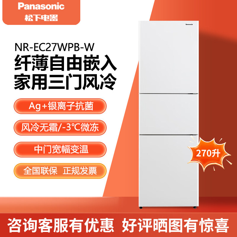松下270升三门变频家用风冷冰箱