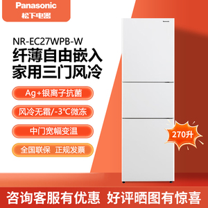 Panasonic/松下 NR-EC27BPB-S/EC27WPB-W/N 270L三门家用变频冰箱