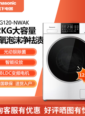 Panasonic/松下XQG120-NWAK/3NB1E滚筒洗衣机12KG智能投放光动银