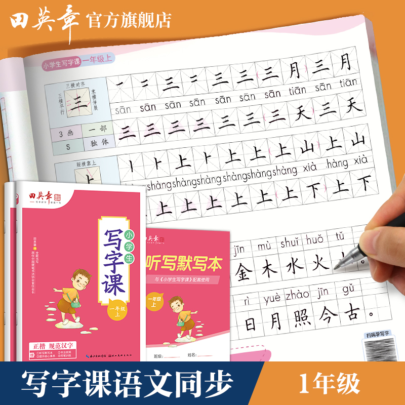 田英章写字课课练一年级下册语文同步练字帖小学生专用描红练字本人教版钢笔正