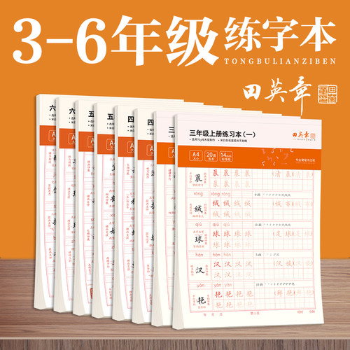 田英章楷书字帖小学生课课练部