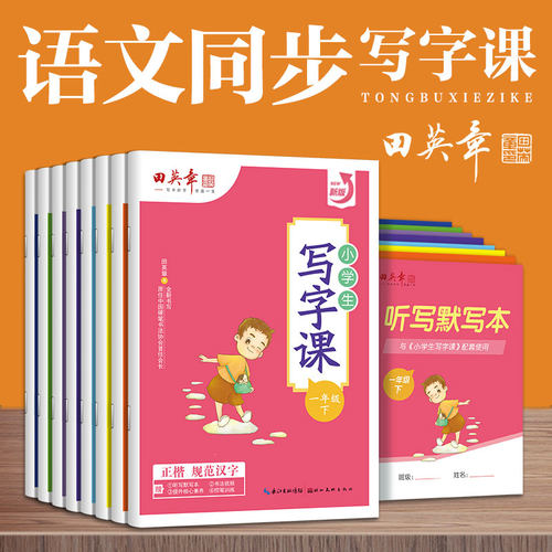 田英章写字课2026新版