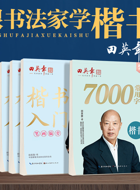 田英章楷书字帖成人楷书入门楷书7000常用字高中正楷临摹小学生初学者成年人大学生男女生漂亮字体行楷硬笔描红练字本控笔训练字帖