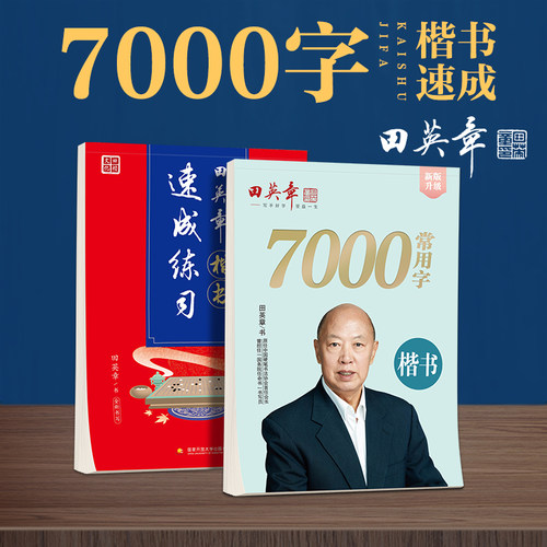 田英章楷书技法成人书法字帖