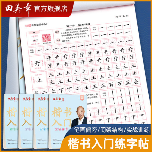 田英章楷书字帖成年人男女生控笔