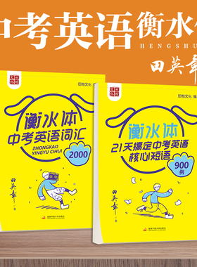 田英章衡水体英语字帖 中考英语词汇2000例+中考核心短语900例衡水体英文字帖控笔训练字帖初中生英语字帖衡水体练习写字 练字