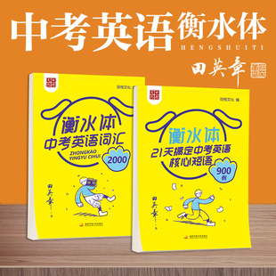 练字 中考核心短语900例衡水体英文字帖控笔训练字帖初中生英语字帖衡水体练习写字 中考英语词汇2000例 田英章衡水体英语字帖