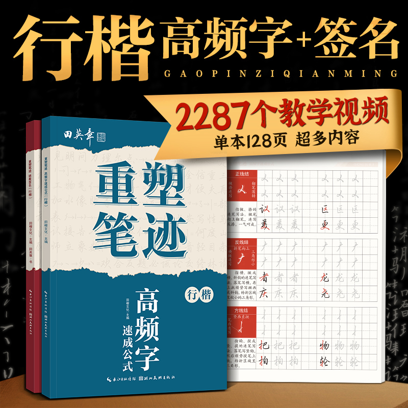 田英章高频常用字成人行楷