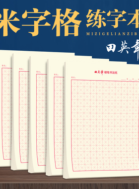 米字格田字格临摹纸四线格练字本硬笔书法纸小学生幼儿园练习本汉语拼音本大田字格田子格文具