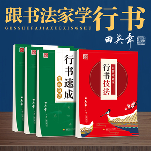 田英章行楷字帖 行书速成常用7000字 字帖练字成年男 女生字体行书字帖成人练字帖霸气 练字帖临摹 行楷字帖 行书字帖硬笔练字板