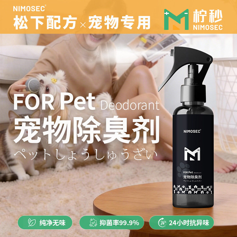 【宠物除臭剂】分解猫狗尿味异味日本松下进口除臭原料安全可舔舐