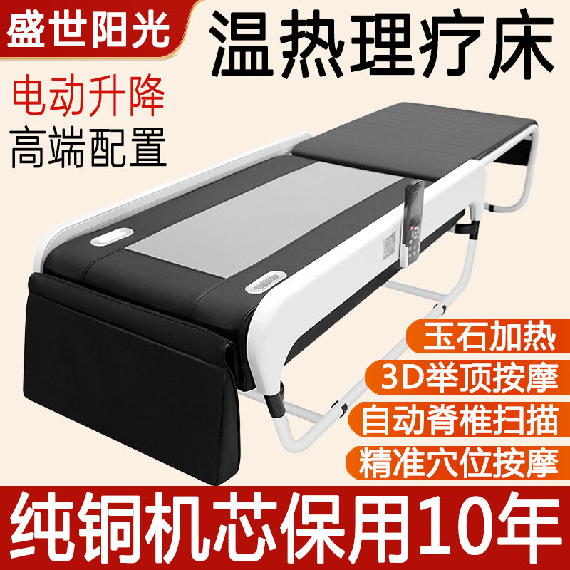 多功能玉石温热理疗床3D举顶加按摩床