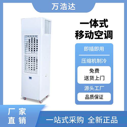 工业移动空调冷风机压缩机制冷一体机商用厨房工厂免安装户外冷气