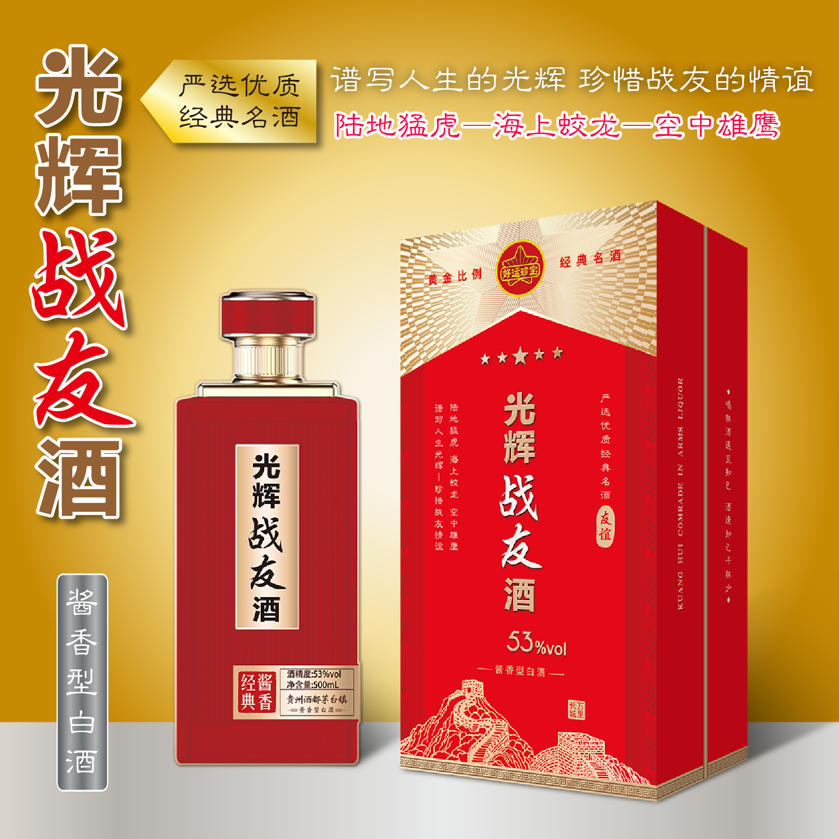 光辉战友酒53度500ml酱香型白酒送礼佳品