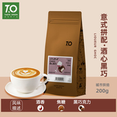中深烘焙 200g 奶咖专用 浓缩拼配咖啡豆酒心黑巧 TO精品意式