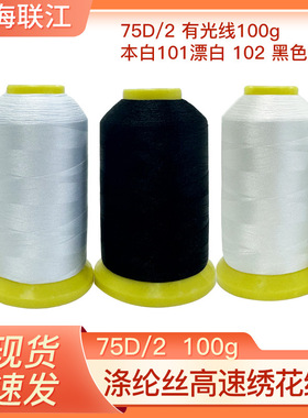 75D/2涤纶绣花线黑白色线 涤丝线缝纫刺绣娃娃丝光电脑绣花分缝纫
