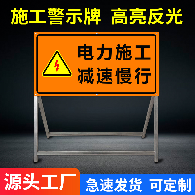 电力施工安全警示牌禁止通行告示牌车辆慢行反光标识牌道路标志牌