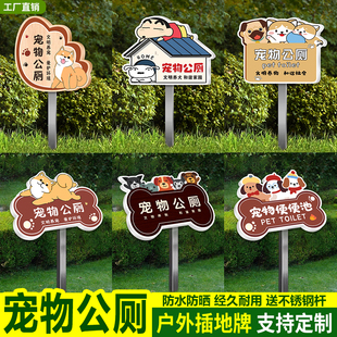 宠物公厕牌宠物公厕标识牌文明养犬警示牌禁止宠物随地大小便告示牌公共场所遛狗牵绳插牌公园宠物便池标志牌