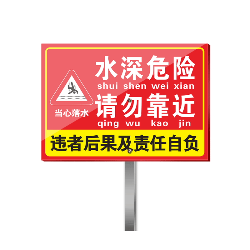 水深危险警示牌标识牌注意安全标识牌户外广告牌禁止攀爬标识牌水深危险请勿靠近警示牌插土入土式警示牌定制
