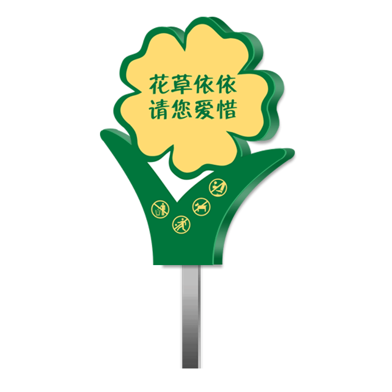 PVC雪弗板爱护花草提示牌