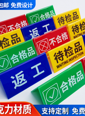 亚克力折弯检验三角牌工厂车间区域标识牌设备状态牌常开闭待检合格不合格待检桌面标识三角台卡桌牌V型台签
