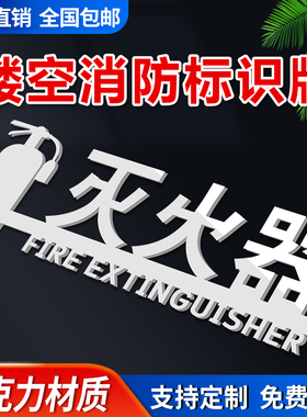 亚克力拉丝银金消火栓灭火器消防栓配电箱3D立体背胶镂空红色标志管道井消防箱提示牌贴公司酒店商场定制专用