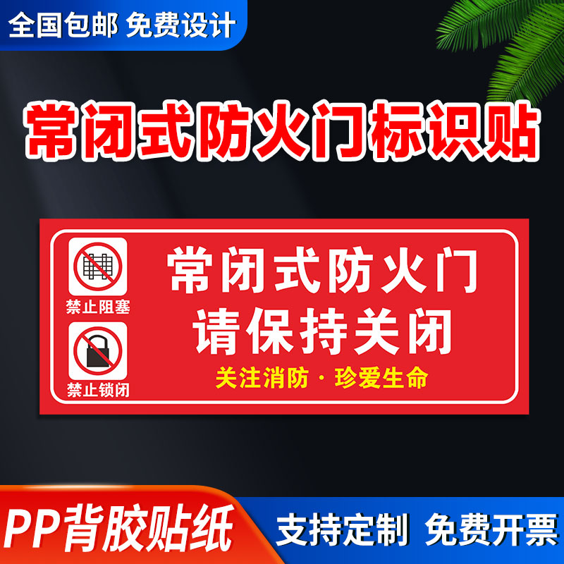 常闭式防火门标识贴请保持关闭状态常闭常开式防火门夜光标识指示牌防火卷帘下禁止堆放物品消防标志通道牌 文具电教/文化用品/商务用品 标志牌/提示牌/付款码 原图主图