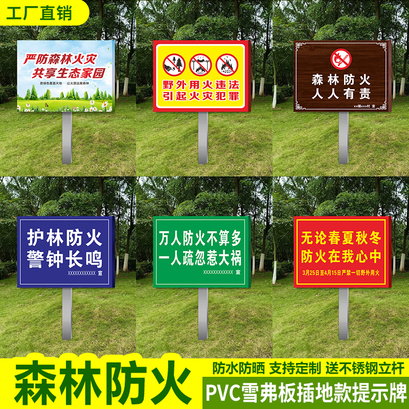 插地预防严防森林火灾入山不带火