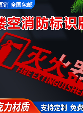 亚克力红色消火栓灭火器消防栓配电箱3D立体背胶镂空拉丝金银标志管道井消防箱提示牌贴公司酒店商场定制专用