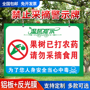 果树已打药禁止采摘荷花莲蓬ABS板警示牌农田打药标识牌已施农药禁止饮食当心中毒警告牌爱护花草铝板定制