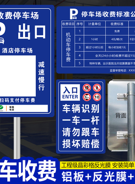 停车场标识牌小区物业车库酒店景区停车收费标准告示公示牌出入口收款码缴费提示牌立柱式铝板反光警示牌定制