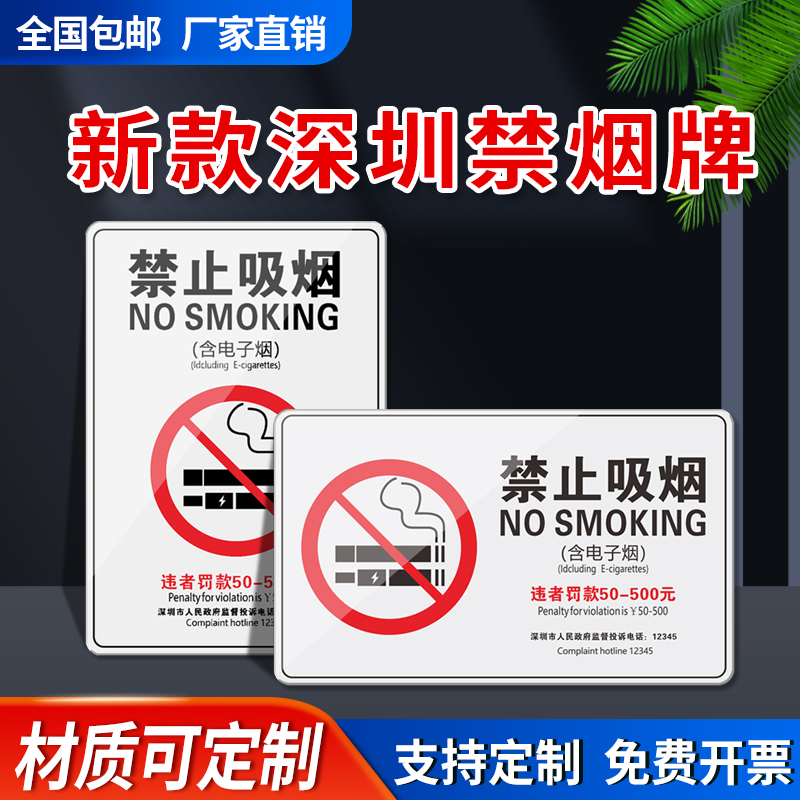 禁烟标识提示牌深圳禁烟提示牌禁止吸烟罚款标志牌禁烟投诉举报电话提示牌亚克力贴纸自粘墙贴内容定制-封面