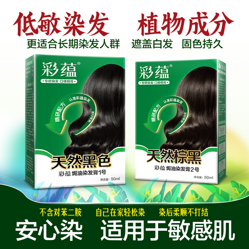 彩蕴防过敏染发剂植萃焗油染发膏黑色棕黑遮盖白发低敏亲肤自己染