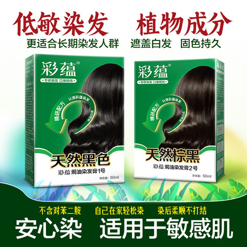 彩蕴焗油染发剂低敏【过敏包退】