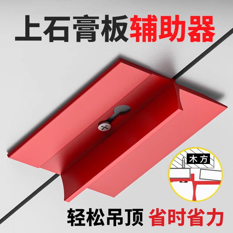 石膏板吊顶辅助板固定神器