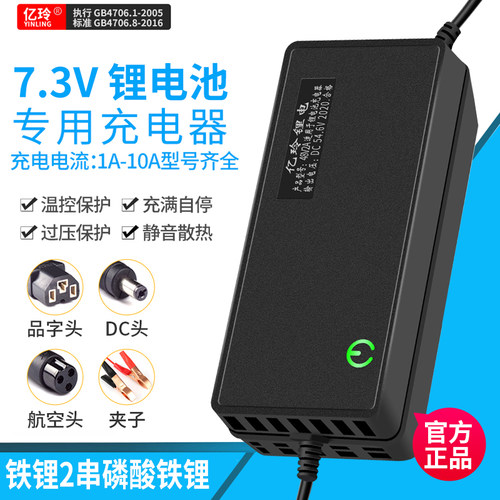 亿玲铁锂7.3V二串专用锂电充电器