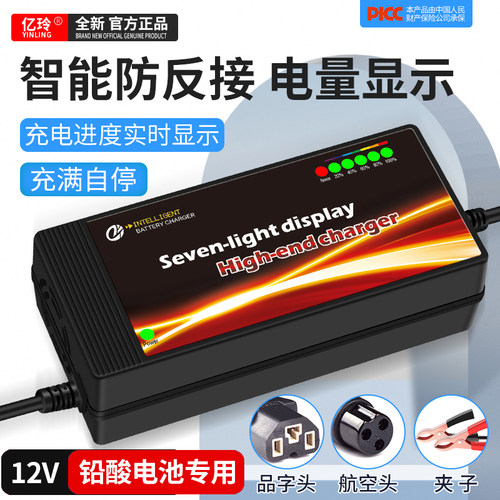 亿玲7灯款12V充电器铅酸12伏专用