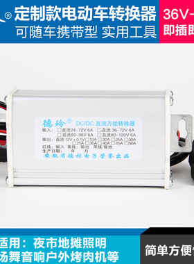 电动车转换器72V84V24V48V转12V地摊灯120V电瓶车96伏60V通用防水