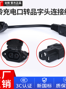 台铃电动车充电器充电口云插头公母座转换头品字方孔转接线输出线