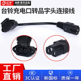 台铃电动车充电器充电口云插头公母座转换头品字方孔转接线输出线