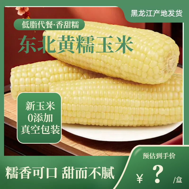 黑龙江黄糯玉米产地直发软糯香甜