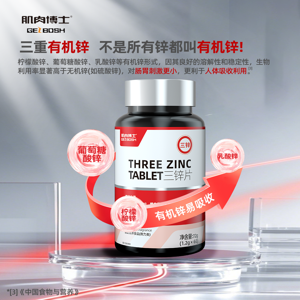肌肉博士三锌片有机柠檬酸锌葡萄糖酸锌乳酸锌复合维生素片补剂
