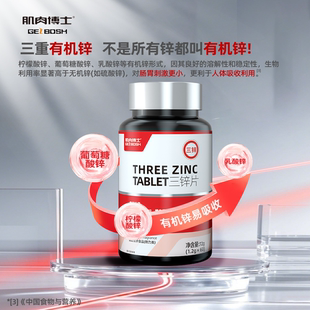 肌肉博士三锌片有机柠檬酸锌葡萄糖酸锌乳酸锌复合维生素片补剂
