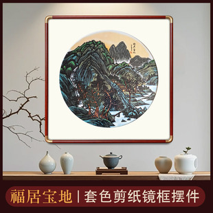 中国风特色手工多层套色立体剪纸福居宝地家居办公室装饰画框相框