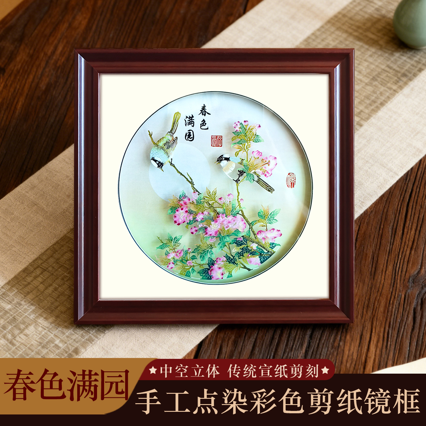中国风特色手工彩色剪纸实木红边框中空立体镜框客厅装饰相框摆件