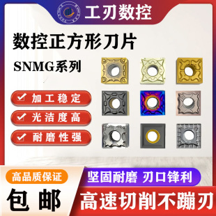数控正方形刀片SNMG120404系列车刀片内孔外圆 45/60/75/90度刀粒
