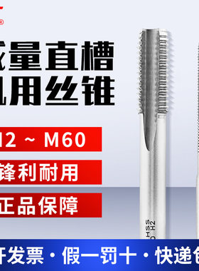 正品成量直槽机用丝锥M2~~M52