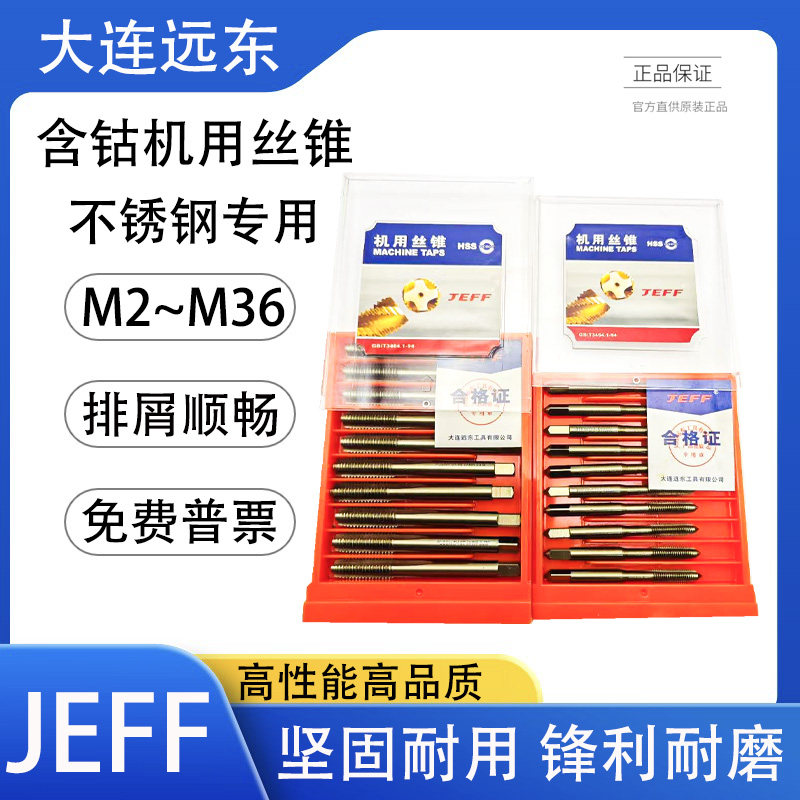 正品大连远东不锈钢专用含钴丝锥