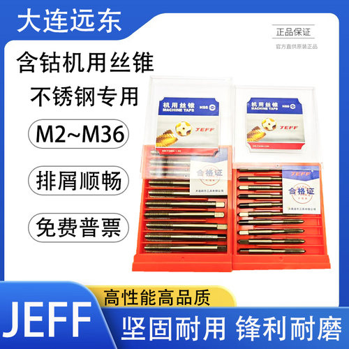 正品大连远东不锈钢专用含钴丝锥